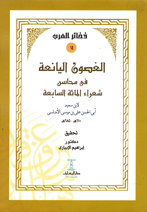 الغصون اليانعة في محاسن شعراء المائة السابعة - سلسلة ذخائر العرب