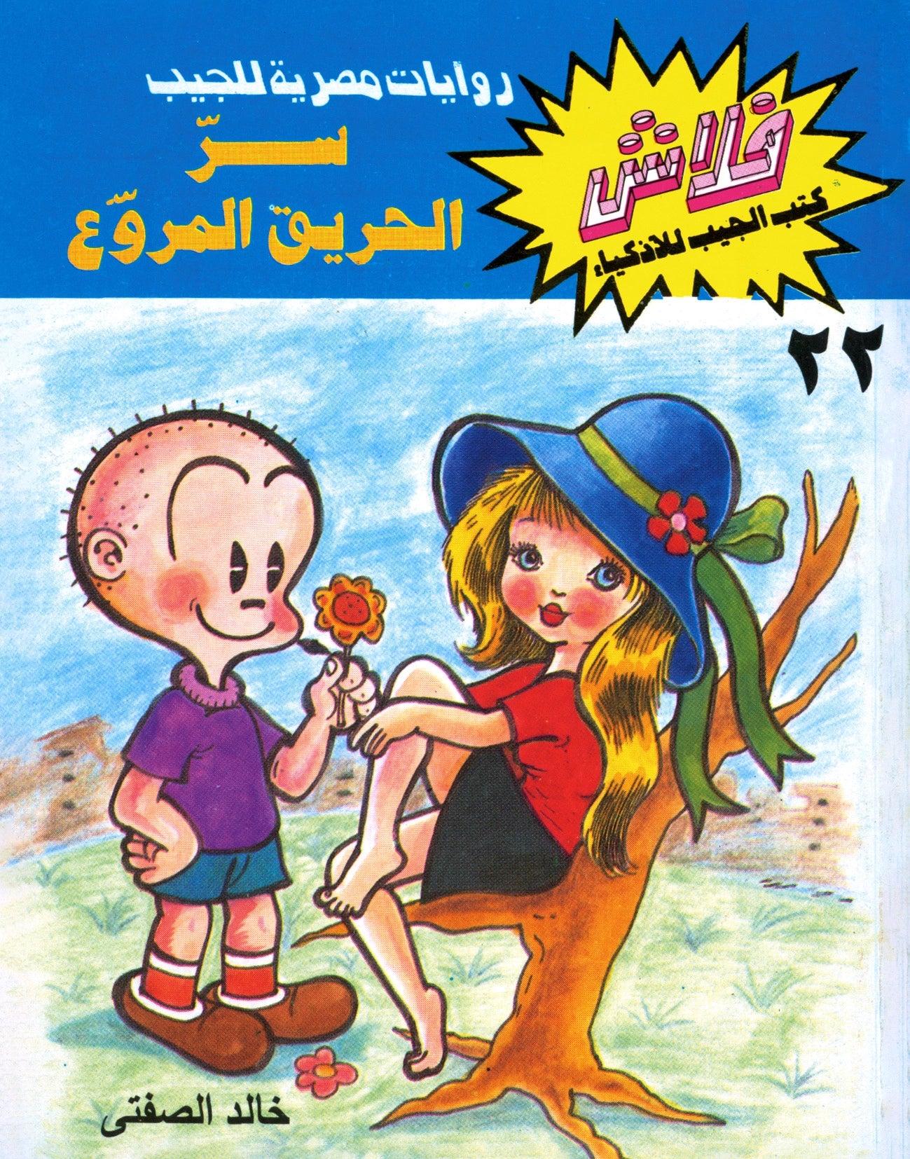 سر الحريق المروع - سلسلة فلاش العدد 22