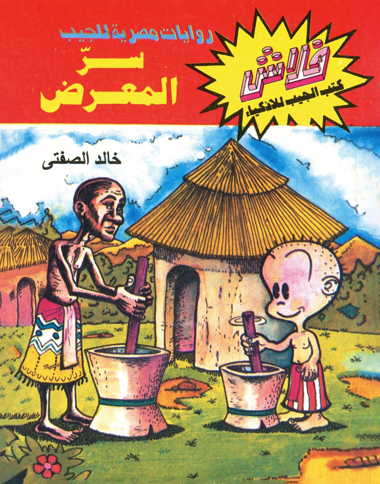 سر المعرض - سلسلة فلاش العدد 23
