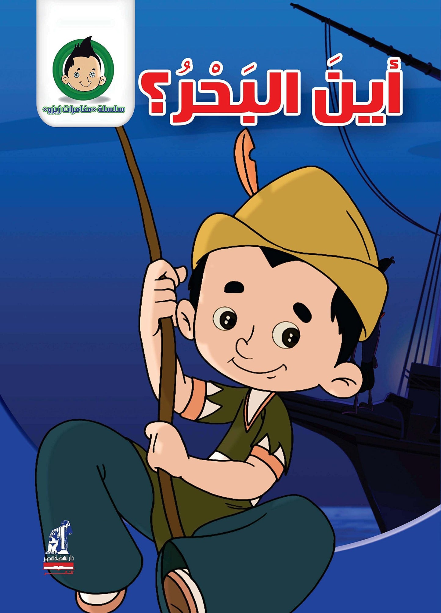 أين البحر - سلسلة مغامرات زيزو