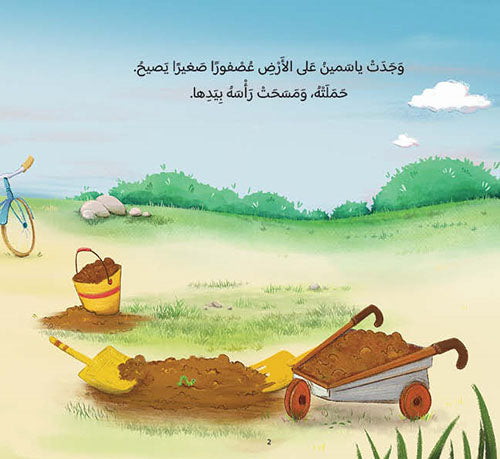 ياسمين والعصفور