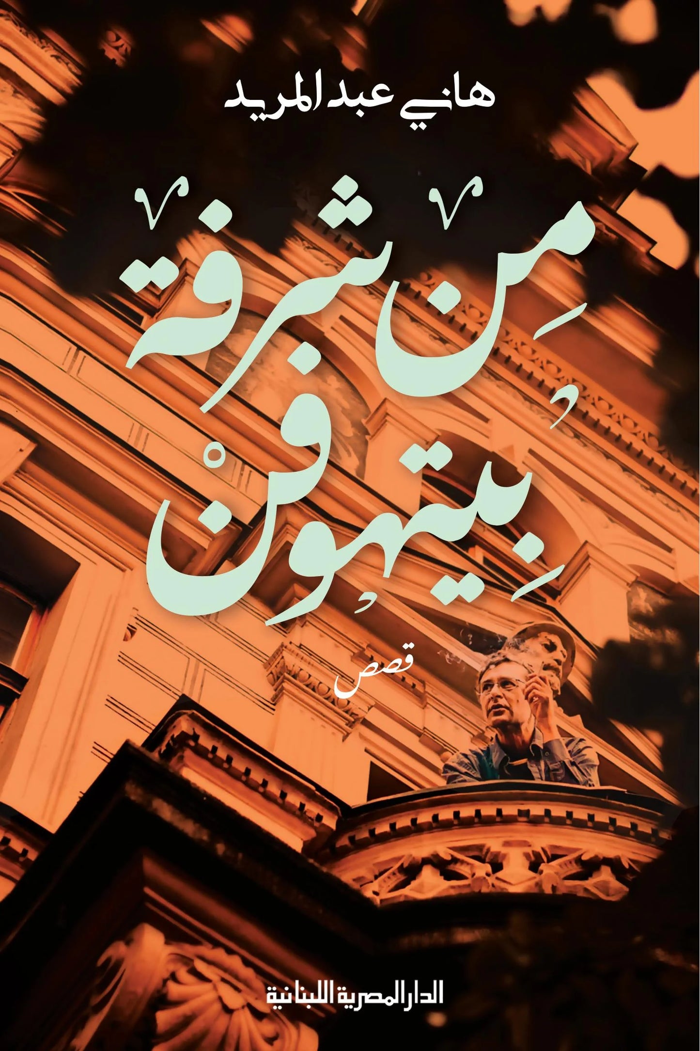 من شرفة بيتهوفن - قصص