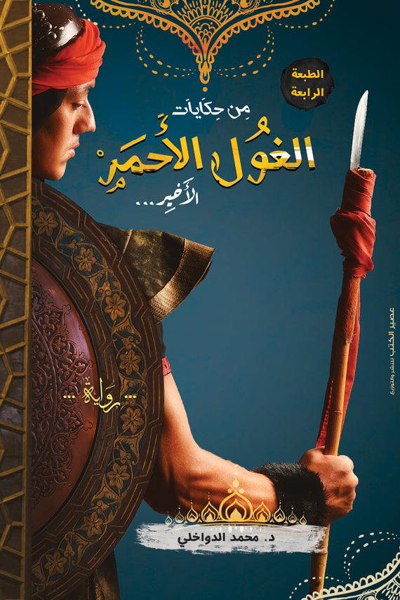 من حكايات الغول الأحمر الأخير