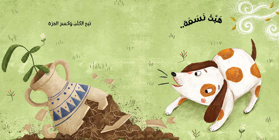 هبت نسمة - سلسلة أنا والعالم - ورق مقوى