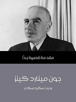 جون مينارد كينز - سلسلة مقدمة قصيرة جدا