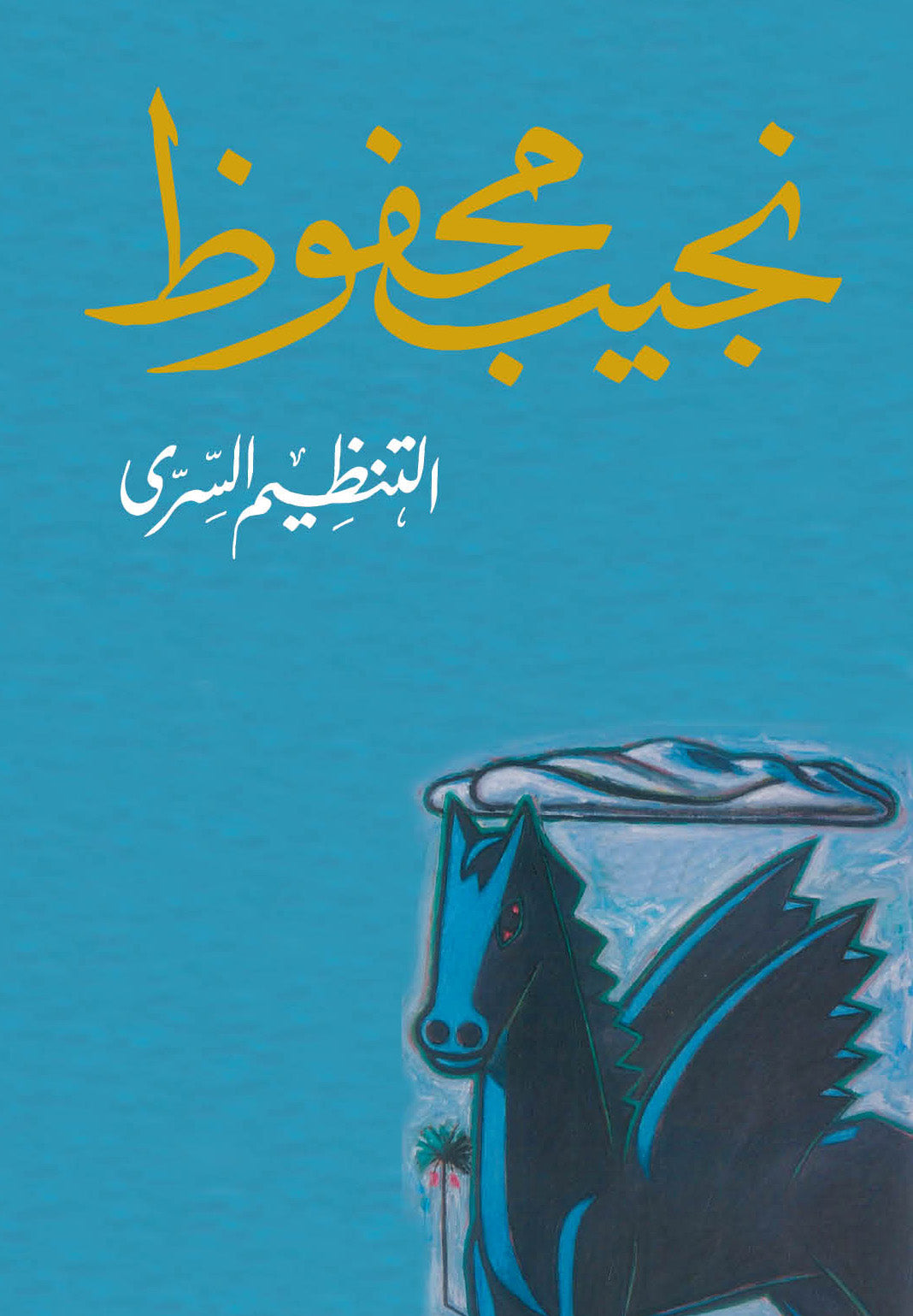 التنظيم السري - مجموعة قصصية