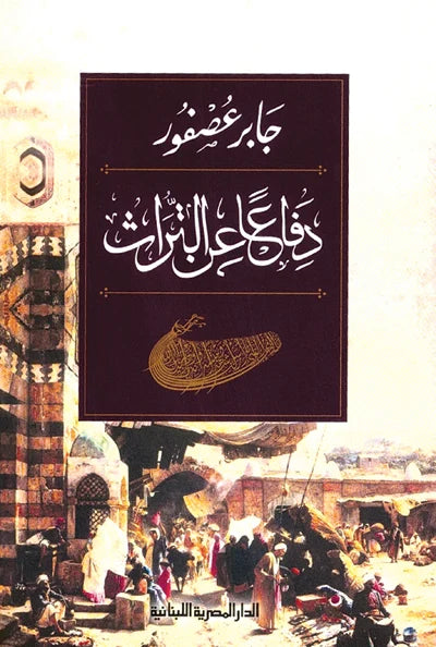 دفاعاً عن التراث