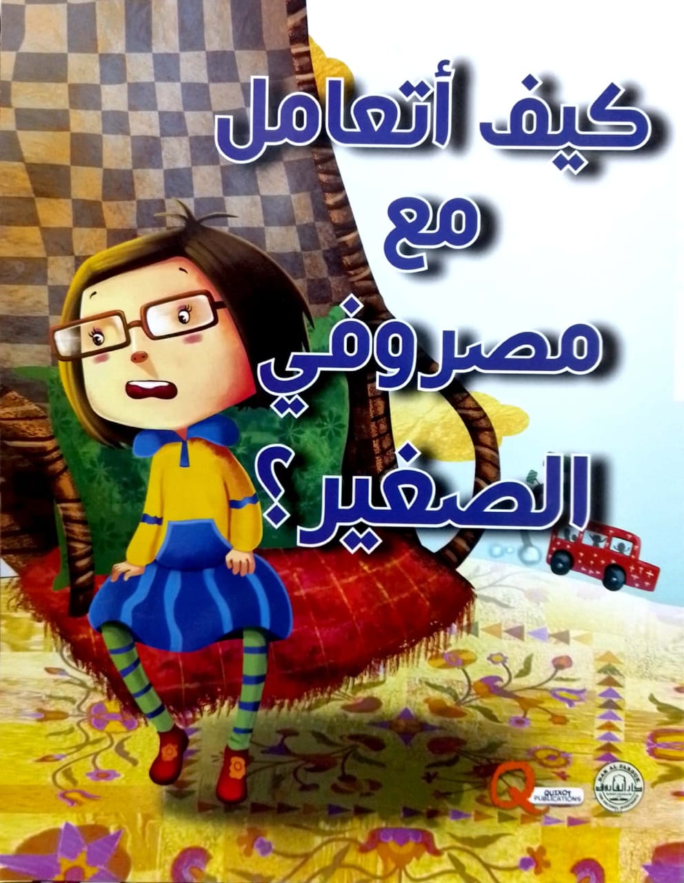 كيف أتعامل مع مصروفي الصغير؟