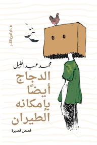 الدجاج أيضاً بإمكانه الطيران - قصص قصيرة