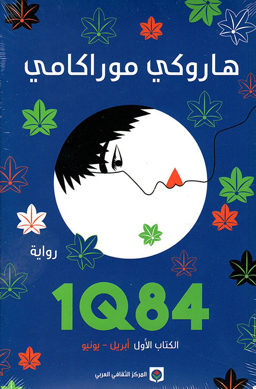 1Q84 - الكتاب الأول