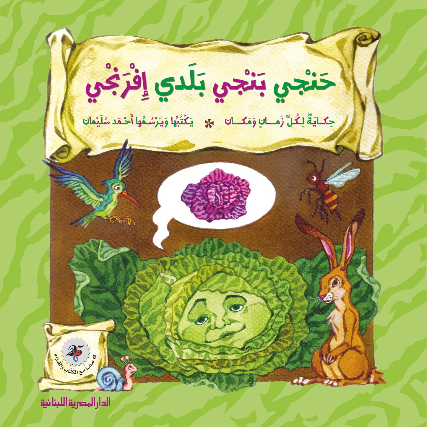 حنجي بنجي بلدي أفرنجي - حكاية لكل زمان ومكان - غلاف مُقوّى