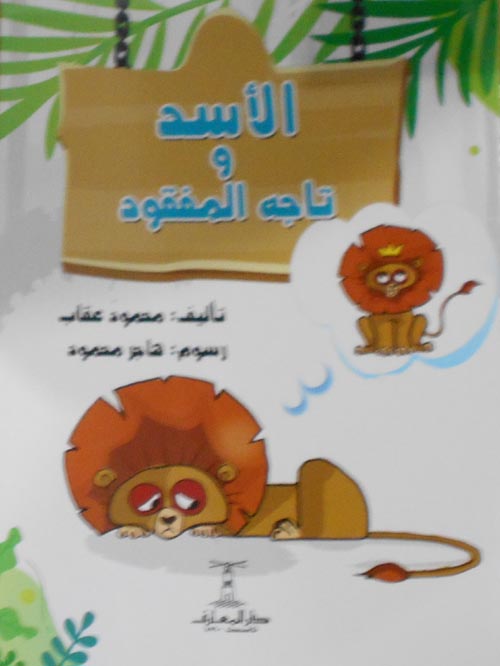 الأسد وتاجه المفقود