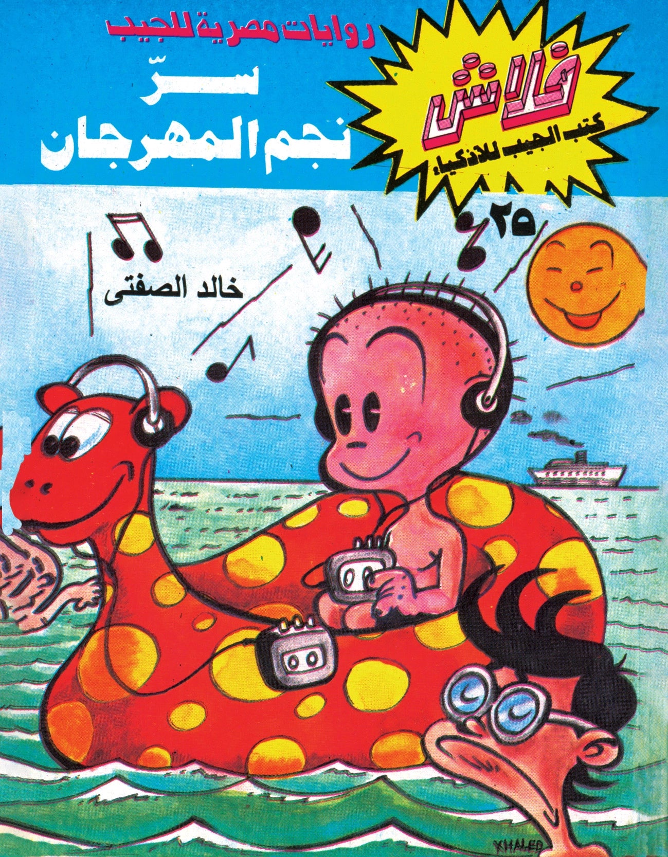 سر نجم المهرجان - سلسلة فلاش العدد 25