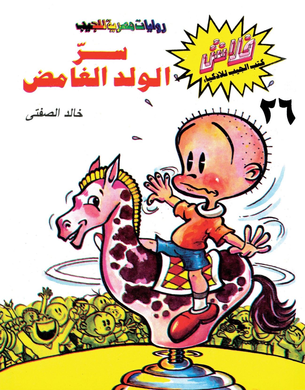 سر الولد الغامض - سلسلة فلاش العدد 26