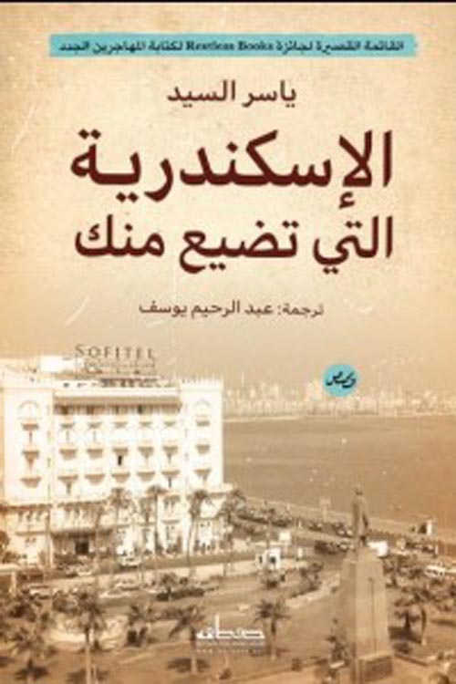 الإسكندرية التي تضيع منك - قصص