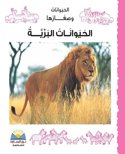 الحيوانات البرية - سلسلة الحيوانات وصغارها