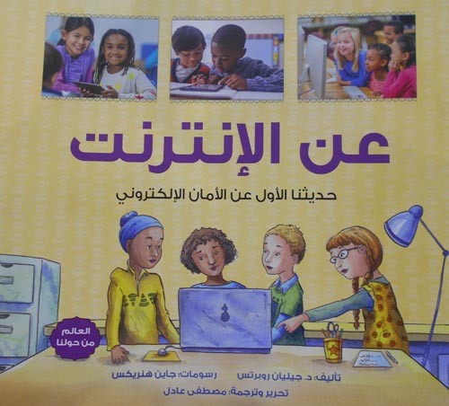 عن الإنترنت - حديثنا الأول عن الأمان الإلكتروني - سلسلة العالم من حولنا