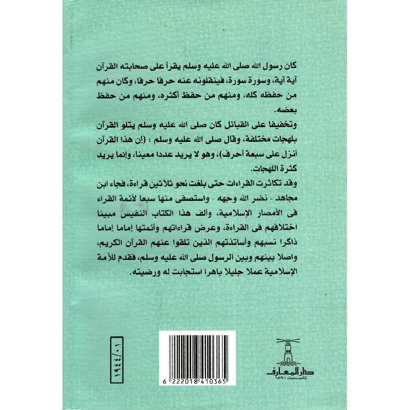 كتاب السبعة في القراءات - لابن مجاهد