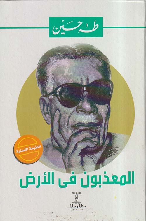 المعذبون في الأرض