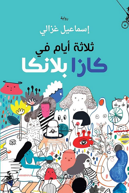 ثلاثة أيام في كازابلانكا