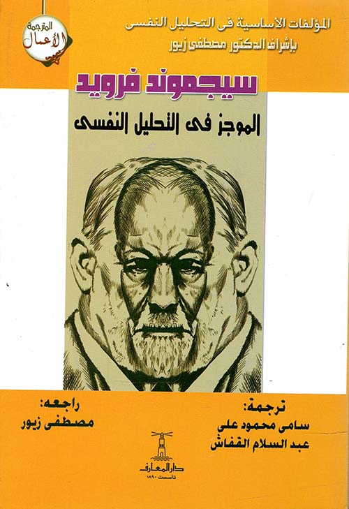 الموجز في التحليل النفسي