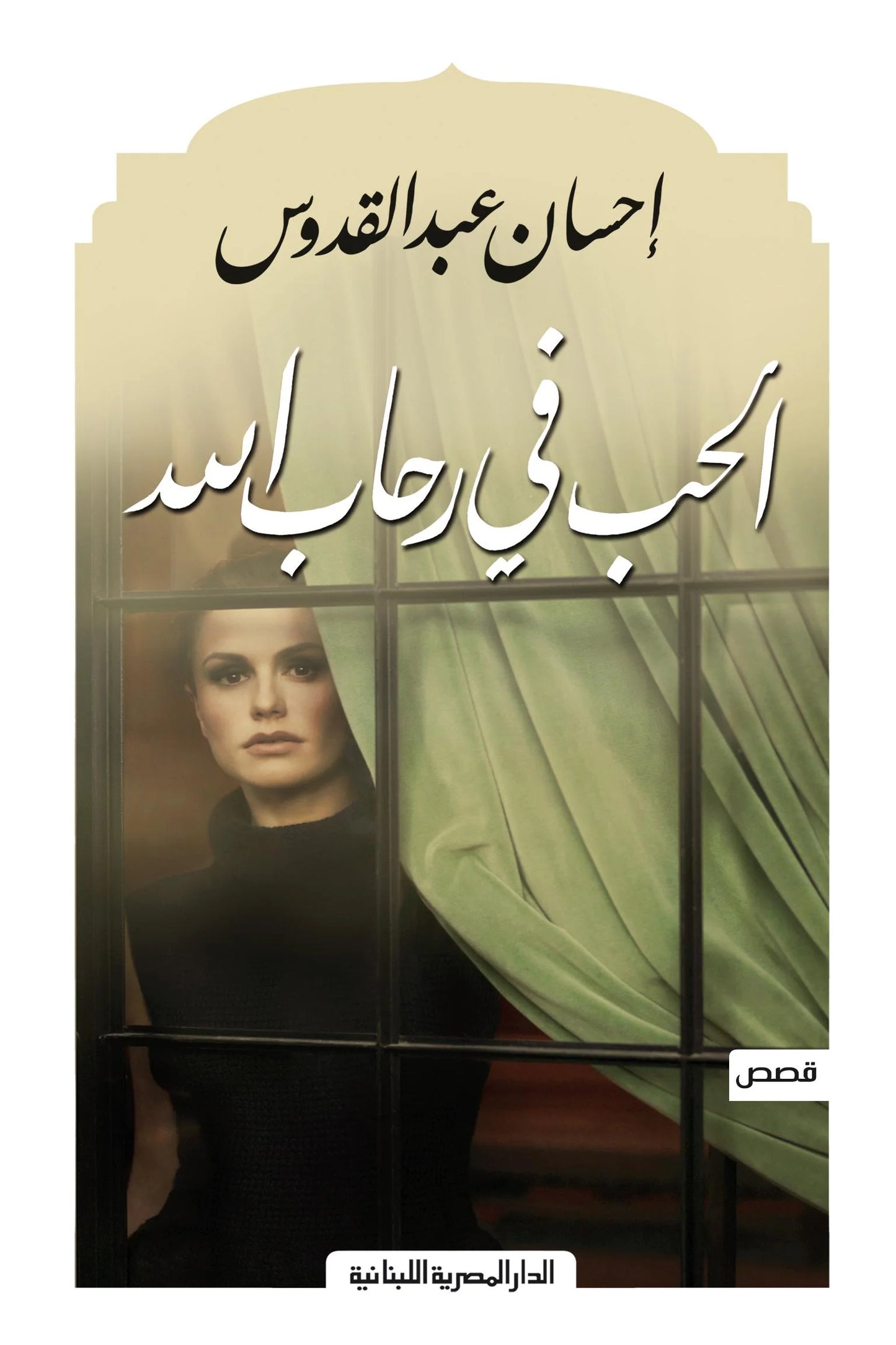 الحب في رحاب الله - قصص