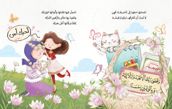 ريما والسلة العجيبة