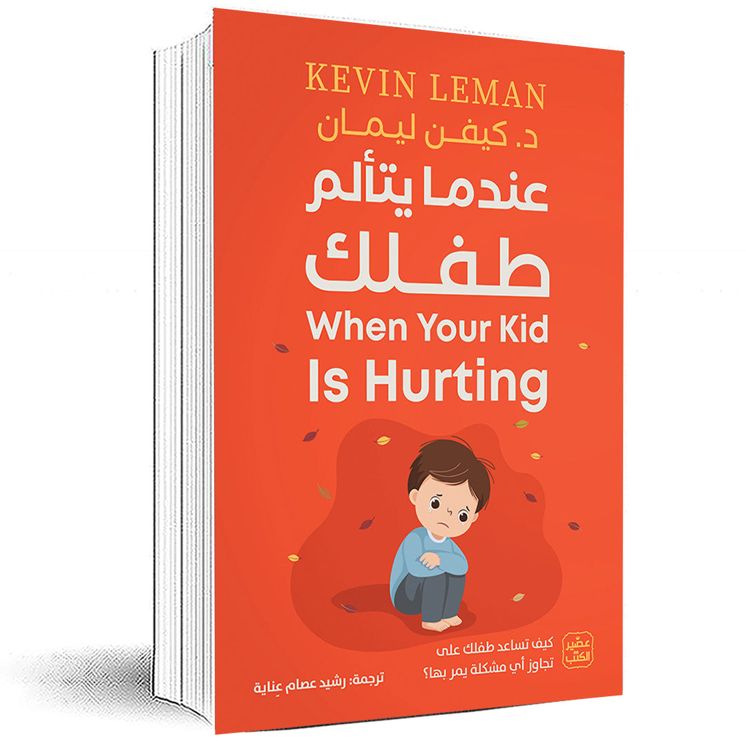 عندما يتألم طفلك - كيف تساعد طفلك على تجاوز أي مشكلة يمر بها