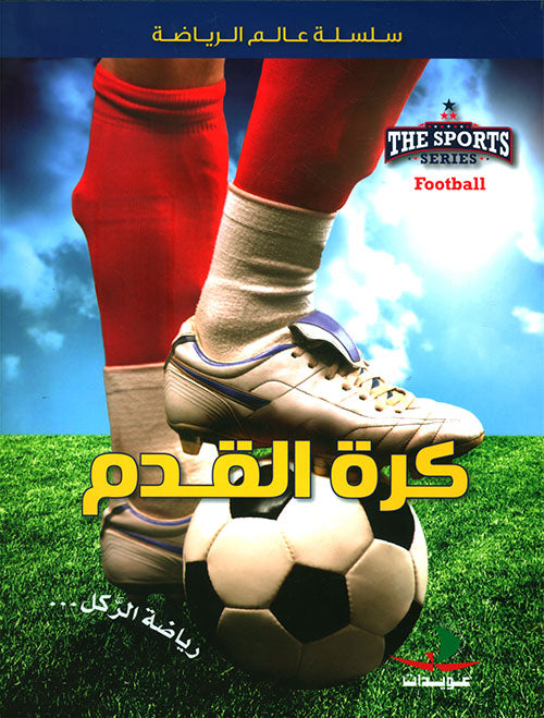 كرة القدم - سلسلة عالم الرياضة