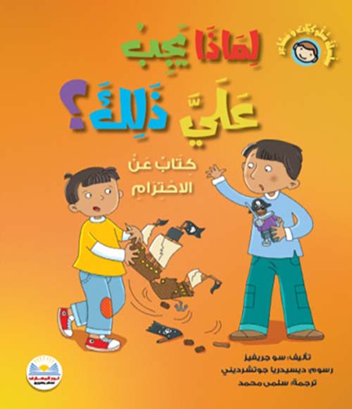 لماذا يجب علي ذلك؟ - سلسلة سلوكيات ومشاعر - كتاب عن الاحترام