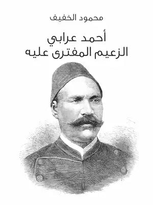 أحمد عرابي.. الزعيم المفترى عليه