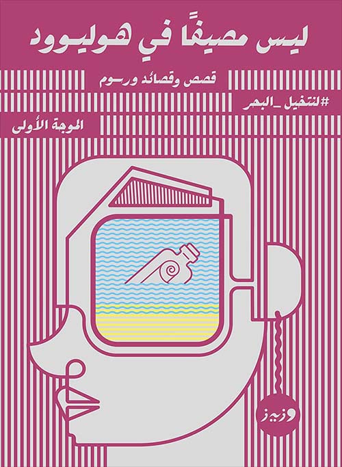 ليس مصيفاًَ في هوليوود - قصص وقصائد ورسوم