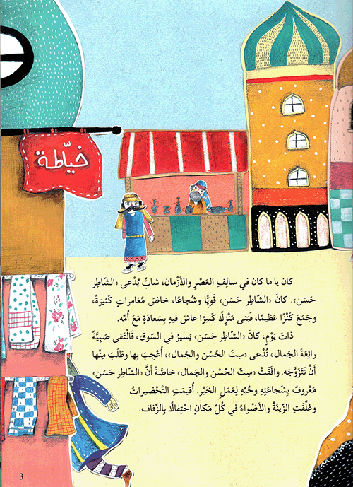 الشاطر حسن والمارد - حكاية من التراث الأدبي الشعبي