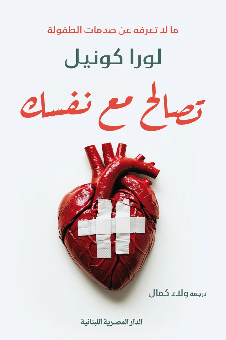 تصالح مع نفسك - مالا تعرفه عن صدمات الطفولة