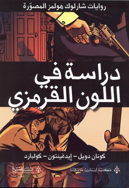 دراسة في اللون القرمزي - روايات شارلوك هولمز المصورة