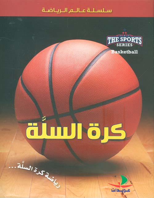 كرة السلة - سلسلة عالم الرياضة