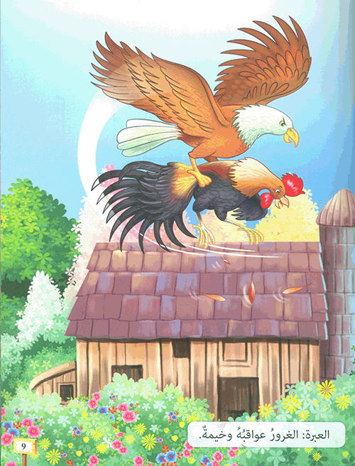 قصص وعبر مفضلة - سلسلة قصص وعبر