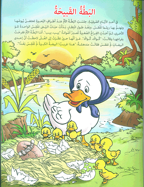 البطة القبيحة - سلسلة مكتبة الناشئة