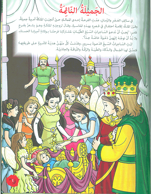 الجميلة النائمة - سلسلة مكتبة الناشئة