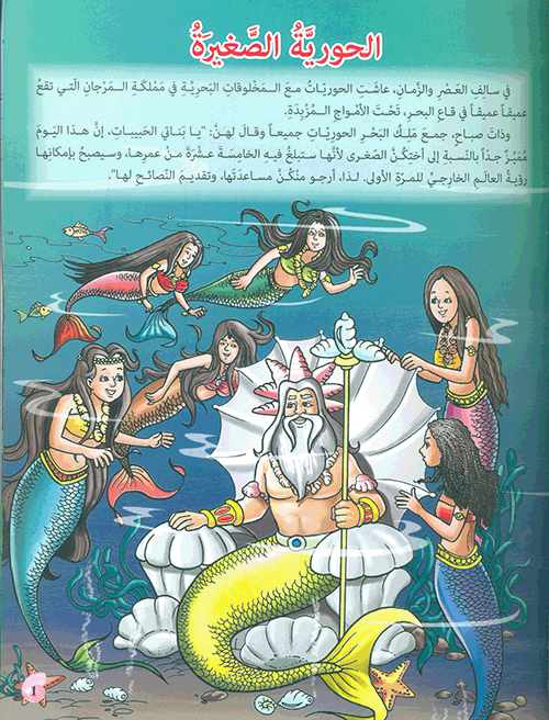 الحورية الصغيرة - سلسلة مكتبة الناشئة