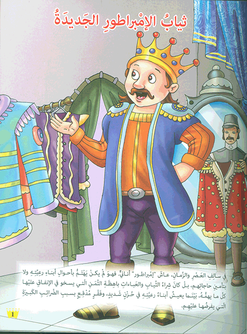 ثياب الإمبراطور الجديدة - سلسلة مكتبة الناشئة