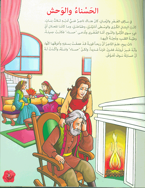 الحسناء والوحش - سلسلة مكتبة الناشئة