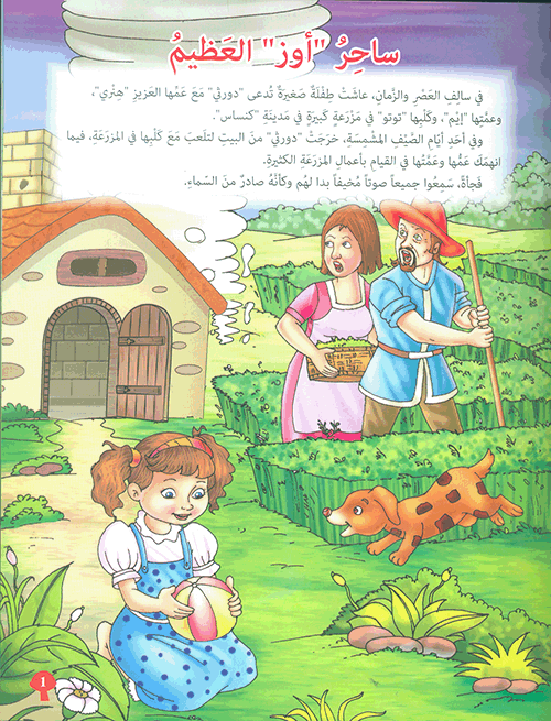ساحر أوز العظيم - سلسلة مكتبة الناشئة