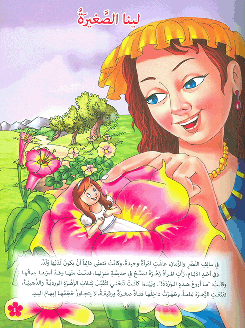لينا الصغيرة - سلسلة مكتبة الناشئة