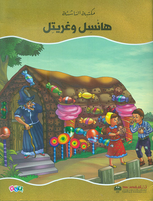 هانسل وغريتل - سلسلة مكتبة الناشئة
