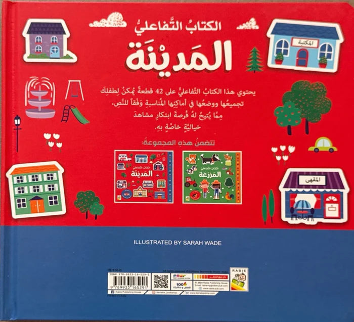 المدينة - سلسلة الكتاب التفاعلي الأول - ورق مُقوّى