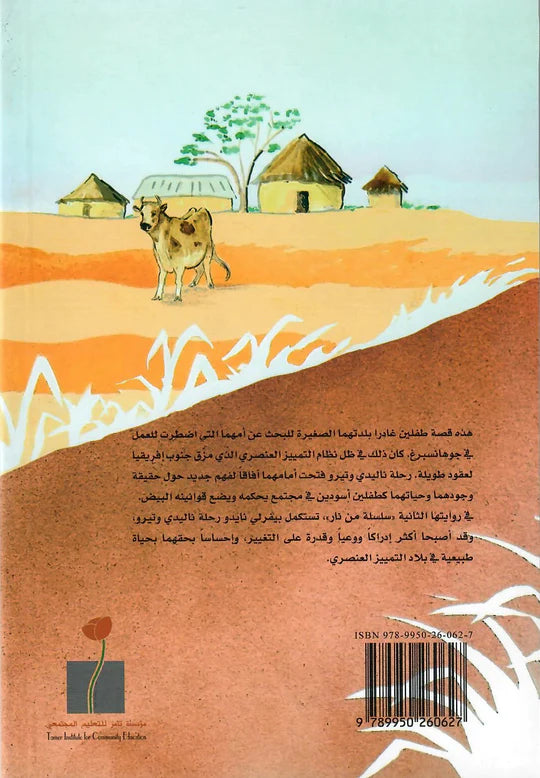 رحلة إلى جوهانسبرغ