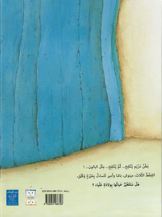 علياء والقطط الثلاث