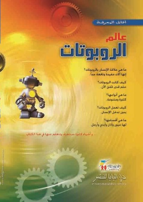 آفاق المعرفة: عالم الروبوتات - غلاف مقوى