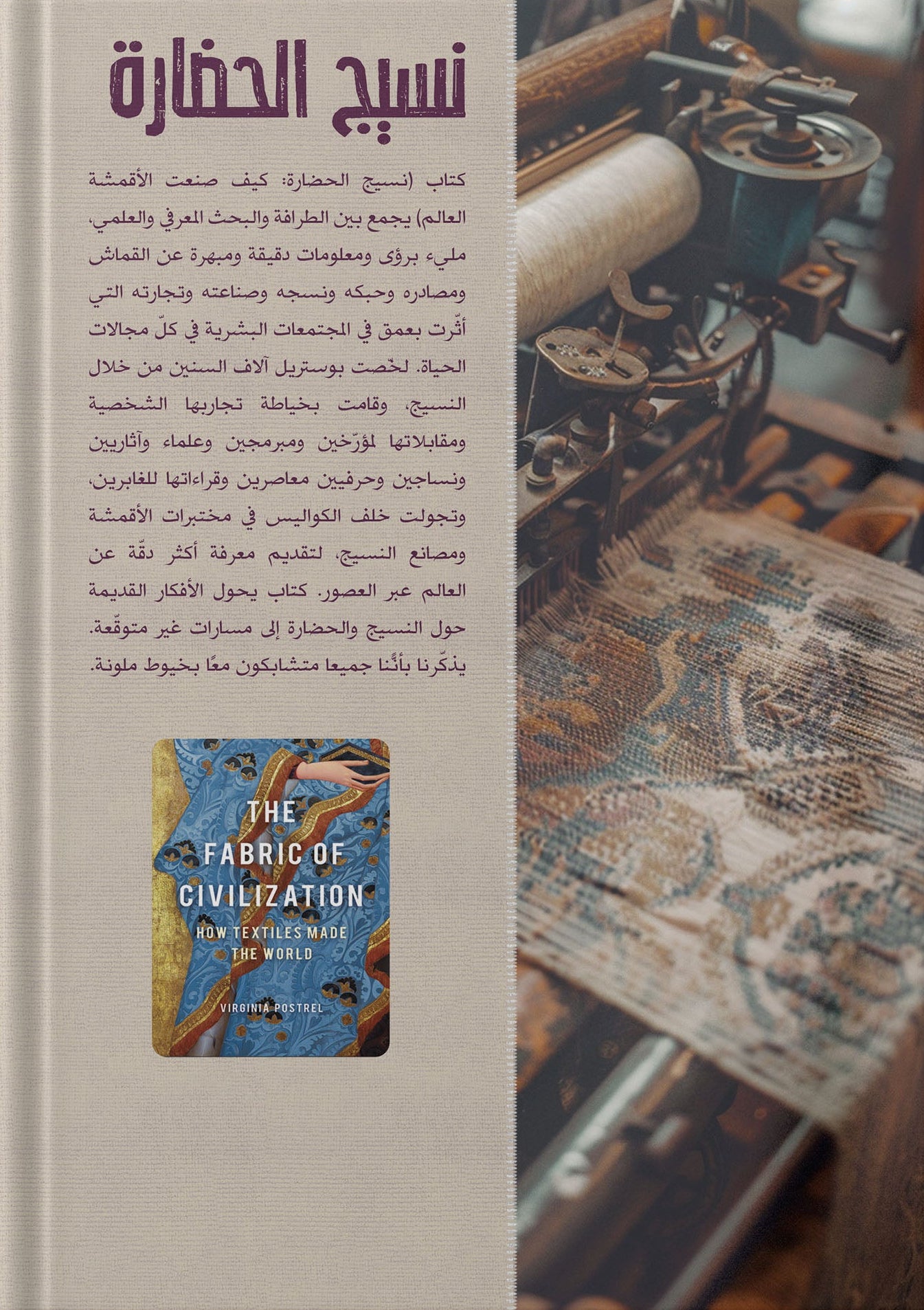 نسيج الحضارة : كيف صنع النسيج العالم